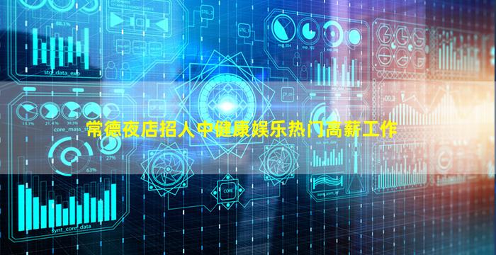 常德夜店招人中健康娱乐热门高薪工作